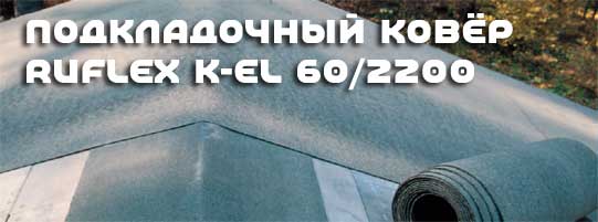 Подкладочный ковёр K-EL 60/2200 (рулон-15м2)