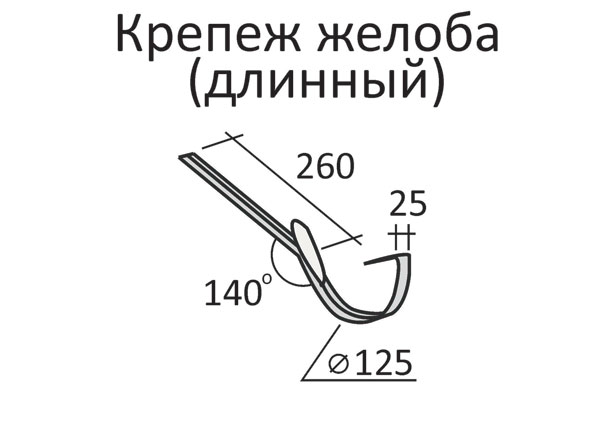 125/90 -  крюк желоба 210 мм