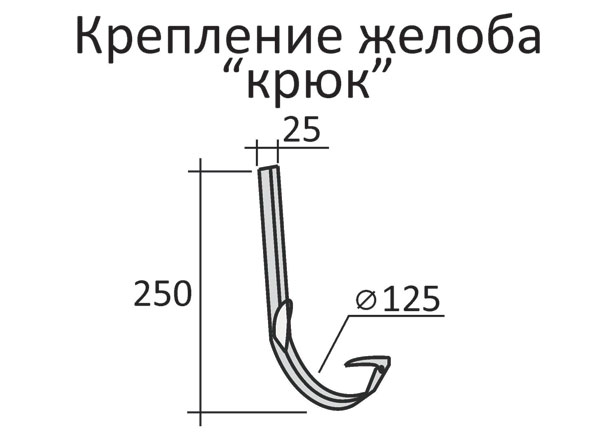 125/90 -  крюк желоба 160 мм