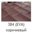 Ева 384  коричневый