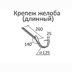 Водостоки металлические оцинкованные StopDrop 125/90 -  крюк желоба 210 мм