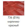 Металлочерепица Mera System Ева 736 кирпично-красный