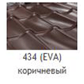 Металлочерепица Mera System Ева 434  темно коричневый