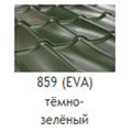 Металлочерепица Mera System Eva 859 темно-зеленый